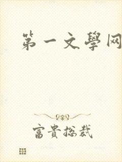 第一文学网