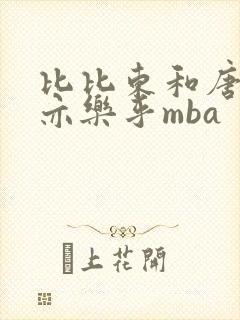 比比东和唐三不亦乐乎mba