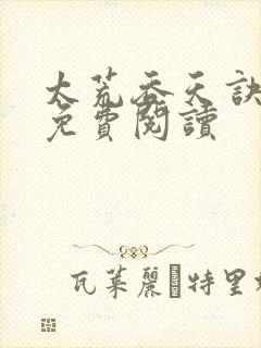 太荒吞天诀全本免费阅读
