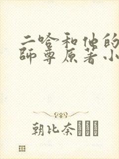 二哈和他的白猫师尊原著小说未删减版