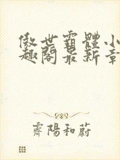 傲世霸体小说笔趣阁最新章节列表