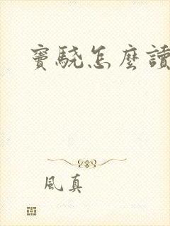 窦骁怎么读