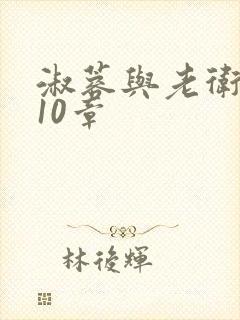 淑蓉与老卫1-10章