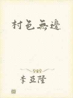 村色无边