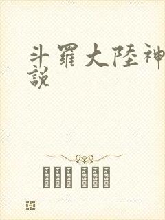 斗罗大陆神界传说封面