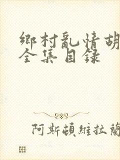 乡村乱情胡秀英全集目录封面