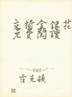 交椅金银花全文免费阅读