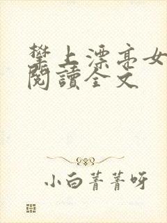 攀上漂亮女领导阅读全文