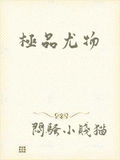 极品尤物封面