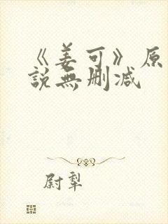 《姜可》原文小说无删减封面
