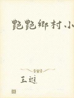 艳艳乡村小说封面