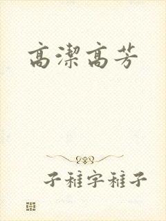 高洁高芳