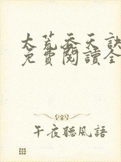 太荒吞天诀最新免费阅读全部