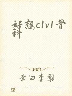 好想c1v1骨科封面