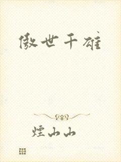 傲世千雄