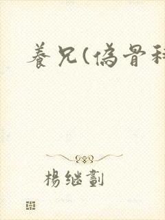 养兄(伪骨科)封面