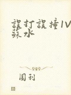误打误撞1V1苏水