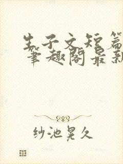 生子文短篇合集 笔趣阁最新章节阅读封面
