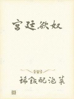 宫廷欲奴