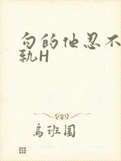 勾的他忍不住出轨H封面