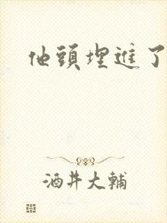他头埋进了花蕊封面