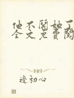 他不哄她了小说全文免费阅读封面