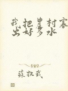 我把农村寡妇日出好多水