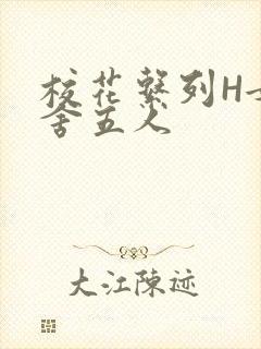 校花系列H女宿舍五人