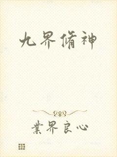 九界修神