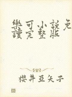 乐可小说免费阅读完整版