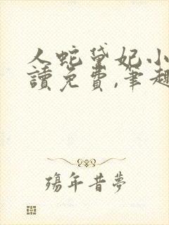 人蛇黛妃小说阅读免费,笔趣阁