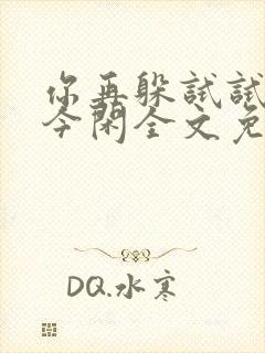 你再躲试试by今闲全文免费阅读