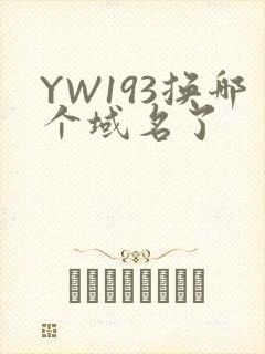 YW193换哪个域名了封面
