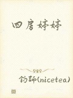 四房婷婷