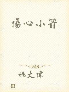 伤心小箭