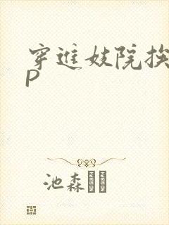 穿进妓院挨肉NP封面