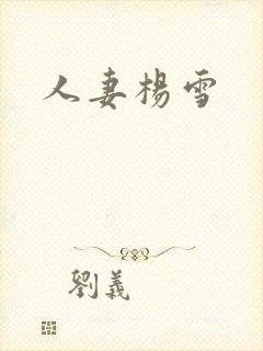 人妻杨雪