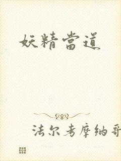 妖精当道