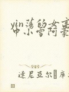 yin荡的女高中小雪阿豪封面