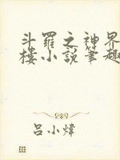 斗罗之神界青神楼小说笔趣阁免费阅读
