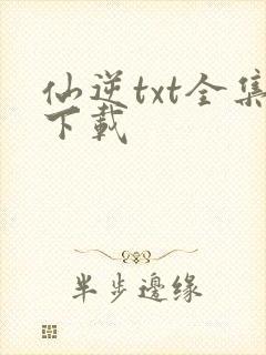 仙逆txt全集下载封面