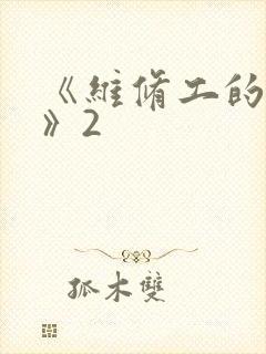 《维修工的绝遇》2封面