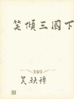 笑倾三国下载