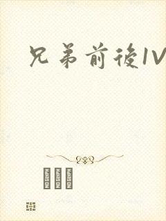 兄弟前后1V3封面