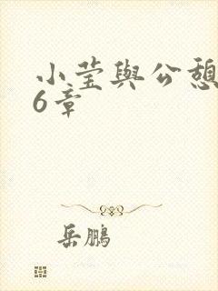 小莹与公憩第26章封面