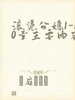 滚烫公媳1-10章主要内容