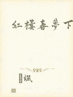 红楼春梦下载