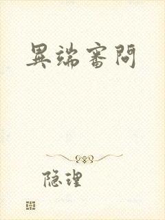异端审问