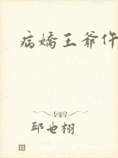 病娇王爷仵作妻封面
