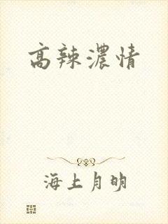 高辣浓情